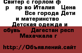 Свитер с горлом ф.Iceberg р.4 пр-во Италия › Цена ­ 2 500 - Все города Дети и материнство » Детская одежда и обувь   . Дагестан респ.,Махачкала г.